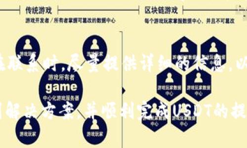 关于USDT（Tether）的提币问题，可能由多种原因造成。以下是一些可能的原因和解决方案，帮助你更好地理解这个问题。

1. 交易所或平台维护
有时候，交易所可能会进行定期的维护或升级，这可能会导致用户无法提取USDT或者其他资产。在这种情况下，通常可以在交易所的官方网站或社交媒体渠道上找到相关通知。维护通常是暂时的，因此在维护结束后，你应该能够正常提币。

2. 提现限额和规则
不同的交易所对提币有不同的限制和规则。例如，某些平台可能会设定每日提现限额，或者对于新用户设定一段时间的锁定期。在你进行提现之前，确保了解相关的提现政策。若超过了限额，提币请求可能会被拒绝。

3. 账户安全验证
为了防止欺诈和非法交易，许多交易所都采取了严格的安全措施。当你提币时，可能需要完成一些身份验证步骤，例如2FA（双重身份验证）或者短信验证码。如果没有完成这些步骤，提币将可能被阻止。

4. 网络拥堵或手续费不足
有时，区块链网络会出现拥堵，导致提币请求延迟或失败。此外，如果你选择的手续费过低，可能会导致交易无法被矿工优先处理。确保在选择提现时，了解当前网络的状态，并设置适当的手续费，以提高提币成功率。

5. 账户问题
如果你的账户存在问题，例如违规操作、未完成的KYC（了解你的客户）程序等，可能会导致无法提币。确保你的账户已完成所有必需的验证步骤，并遵守交易所的所有条款与条件。

6. 自己的钱包问题
如果你尝试将USDT提取到个人钱包，有几个方面需要确认。首先，你的接收地址必须是正确的USDT地址。不同的链（如Ethereum、TRON等）可能有不同的USDT地址格式。如果地址错误，资金可能会丢失。此外，还要确保你的钱包状态正常，并且能够接收USDT。

7. 客服支持
如果以上原因都不适用，建议尽快联系交易所的客服支持。他们可以提供具体的指导，并可能帮助你解决问题。在联系时，尽量提供详细的信息，以便客服更快地定位问题所在。

总之，USDT提不出来的原因可能多种多样，了解具体原因后才能更好地解决问题。希望这些信息能够帮助你找到解决方案，并顺利完成USDT的提币操作。