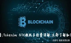 : 2025必看：Tokenim BTC提现手续费详解，立即了解如
