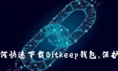 2025必看：如何快速下载Bitkeep钱包，保护您的数字
