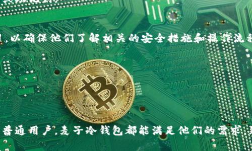 麦子冷钱包（Mobi Wallet）是一款数字资产管理工具，专为加密货币用户设计。它提供了方便、安全的方式来存储、发送和接收各种数字货币。许多用户选择冷钱包是因为安全性高，也能够有效地防止黑客攻击和网络诈骗。

### 麦子冷钱包的主要特点

安全性
冷钱包的最大优点在于其离线存储的特性，这意味着它不直接连接互联网，从而减少了被黑客攻击的风险。用户可以将私钥保存在一个安全的位置，例如USB闪存盘或纸质格式中，确保即使在网络攻击下，他们的资产也能够得到保护。

多币种支持
麦子冷钱包支持多种类型的加密货币，包括比特币、以太坊、莱特币等。这使得用户能够在一个平台上管理多个数字资产，而无需在不同的钱包之间切换，极大地方便了管理。

用户体验
麦子冷钱包的用户界面设计简洁直观，易于使用。即使是对加密货币不太了解的新手用户，也能够很快找到所需的功能。此外，钱包还提供了丰富的教程和帮助文档，帮助用户更好地理解如何使用。

备份与恢复功能
用户可以轻松创建备份，为自己在丢失设备或者意外损坏的情况下提供保障。麦子冷钱包通常提供恢复助记词功能，这样用户可以通过这些助记词在新设备上恢复他们的资产。

### 谁在使用麦子冷钱包？

加密货币投资者
很多加密货币投资者选择使用冷钱包来存储他们的资产。对长期持有币种的用户来说，冷钱包提供了更安全的存储方案，避免了在交易所存放资产的风险。

开发者与技术爱好者
一些区块链开发者和技术爱好者也倾向于使用冷钱包。他们可能会进行多种数字资产的交易和存储，因此需要一个多功能和安全性高的解决方案。

普通用户
普通对加密货币感兴趣的用户也可以使用麦子冷钱包。他们可能只是在寻找一种简单而安全的方式来存储小额的数字资产，进行一些基本的交易。

### 使用麦子冷钱包的注意事项

设置复杂性
虽然麦子冷钱包提供了出色的安全性，但对于某些用户来说，设置过程可能会显得复杂。用户在创建冷钱包时需要确保非常小心，避免丢失私钥或助记词。

学习时间
初次使用冷钱包的用户可能需要一些时间来学习如何正确地使用它。虽然麦子冷钱包提供了帮助和支持，但用户仍需独立进行一定程度的学习，以确保他们了解相关的安全措施和操作流程。

不可逆性
通过冷钱包进行交易时，一旦确认交易，就无法撤销。这意味着用户在进行操作前必须非常谨慎，以确保交易信息的准确性。

### 结论

麦子冷钱包为用户提供了一种高安全性的加密货币存储方案，特别适合长期持有和保护数字资产的用户。无论是加密货币投资者、开发者，还是普通用户，麦子冷钱包都能满足他们的需求。然而，用户在使用过程中也需谨慎，确保妥善管理他们的私钥和备份信息。在数字资产日益受到关注的今天，选择一个合适的钱包显得尤为重要。