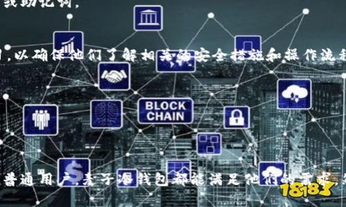 麦子冷钱包（Mobi Wallet）是一款数字资产管理工具，专为加密货币用户设计。它提供了方便、安全的方式来存储、发送和接收各种数字货币。许多用户选择冷钱包是因为安全性高，也能够有效地防止黑客攻击和网络诈骗。

### 麦子冷钱包的主要特点

安全性
冷钱包的最大优点在于其离线存储的特性，这意味着它不直接连接互联网，从而减少了被黑客攻击的风险。用户可以将私钥保存在一个安全的位置，例如USB闪存盘或纸质格式中，确保即使在网络攻击下，他们的资产也能够得到保护。

多币种支持
麦子冷钱包支持多种类型的加密货币，包括比特币、以太坊、莱特币等。这使得用户能够在一个平台上管理多个数字资产，而无需在不同的钱包之间切换，极大地方便了管理。

用户体验
麦子冷钱包的用户界面设计简洁直观，易于使用。即使是对加密货币不太了解的新手用户，也能够很快找到所需的功能。此外，钱包还提供了丰富的教程和帮助文档，帮助用户更好地理解如何使用。

备份与恢复功能
用户可以轻松创建备份，为自己在丢失设备或者意外损坏的情况下提供保障。麦子冷钱包通常提供恢复助记词功能，这样用户可以通过这些助记词在新设备上恢复他们的资产。

### 谁在使用麦子冷钱包？

加密货币投资者
很多加密货币投资者选择使用冷钱包来存储他们的资产。对长期持有币种的用户来说，冷钱包提供了更安全的存储方案，避免了在交易所存放资产的风险。

开发者与技术爱好者
一些区块链开发者和技术爱好者也倾向于使用冷钱包。他们可能会进行多种数字资产的交易和存储，因此需要一个多功能和安全性高的解决方案。

普通用户
普通对加密货币感兴趣的用户也可以使用麦子冷钱包。他们可能只是在寻找一种简单而安全的方式来存储小额的数字资产，进行一些基本的交易。

### 使用麦子冷钱包的注意事项

设置复杂性
虽然麦子冷钱包提供了出色的安全性，但对于某些用户来说，设置过程可能会显得复杂。用户在创建冷钱包时需要确保非常小心，避免丢失私钥或助记词。

学习时间
初次使用冷钱包的用户可能需要一些时间来学习如何正确地使用它。虽然麦子冷钱包提供了帮助和支持，但用户仍需独立进行一定程度的学习，以确保他们了解相关的安全措施和操作流程。

不可逆性
通过冷钱包进行交易时，一旦确认交易，就无法撤销。这意味着用户在进行操作前必须非常谨慎，以确保交易信息的准确性。

### 结论

麦子冷钱包为用户提供了一种高安全性的加密货币存储方案，特别适合长期持有和保护数字资产的用户。无论是加密货币投资者、开发者，还是普通用户，麦子冷钱包都能满足他们的需求。然而，用户在使用过程中也需谨慎，确保妥善管理他们的私钥和备份信息。在数字资产日益受到关注的今天，选择一个合适的钱包显得尤为重要。