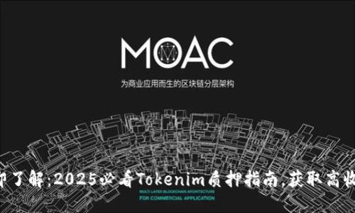 立即了解：2025必看Tokenim质押指南，获取高收益！
