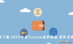 立即了解：2025必看Tokenim质押指南，获取高收益！