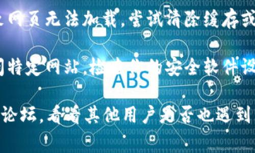 如果你无法打开Tokenim网站，这可能是由于以下几个常见原因：

1. **网络问题**：首先检查你的网络连接是否正常。可以尝试访问其他网站以确认网络是否通畅。

2. **网站维护**：Tokenim可能正在进行维护或更新，导致暂时无法访问。你可以稍后再尝试访问。

3. **地区限制**：某些网站可能在特定地区被限制访问。你可以尝试使用VPN来更改你的IP地址。

4. **浏览器问题**：有时浏览器的缓存或设置可能会导致网页无法加载。尝试清除缓存或切换到不同的浏览器。

5. **安全软件**：某些防火墙或安全软件可能会阻止访问特定网站。检查你的安全软件设置，看是否可以允许Tokenim。

如果上述方法都无法解决问题，建议访问相关社交媒体或论坛，看看其他用户是否也遇到了相同的问题，或者联系Tokenim的客服以获取更多支持。