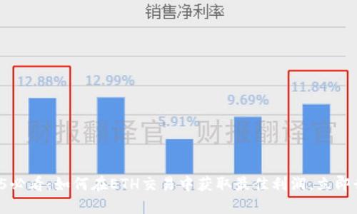 2025必看：如何在ETH交易中获取最佳利润，立即行动！