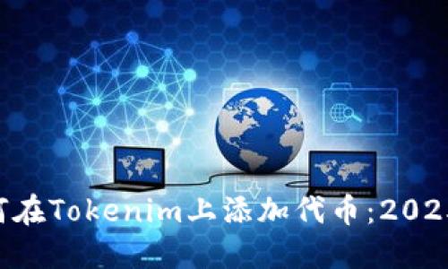 立即了解如何在Tokenim上添加代币：2025年必看指南！