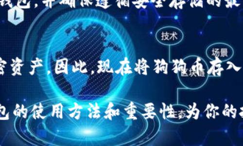 jiaoti狗狗币冷钱包存储指南：2023年不可错过的安全选择/jiaoti
狗狗币,冷钱包,加密货币,安全存储/guanjianci

引言
在数字货币投资日益盛行的今天，狗狗币（Dogecoin）作为一种备受关注的加密货币，吸引了大批投资者的目光。然而，随之而来的安全问题也让很多人感到担忧。狗狗币是否能安全地存储在冷钱包中？这一问题不仅关乎资金安全，更影响着投资者的信心。因此，了解如何在冷钱包中存储狗狗币是至关重要的。

冷钱包与热钱包的区别
冷钱包（Cold Wallet）与热钱包（Hot Wallet）之间的主要区别在于安全性和便捷性。热钱包是连接互联网的，通常用于日常交易，虽然操作方便，但容易受到黑客攻击。而冷钱包则是脱离互联网的存储方式，通常包括硬件钱包和纸钱包等，安全性更高，适合长期存储。但是，由于冷钱包的使用不如热钱包直观，很多用户对此仍存疑虑。

狗狗币的存储支持情况
首先，需要明确的是，狗狗币是可以存储在冷钱包中的。许多著名的硬件钱包，如Ledger和Trezor，都支持狗狗币的存储。这意味着用户能够将狗狗币以冷钱包的方式安全地保存，减少被盗或丢失的风险。

选择适合的冷钱包
在选择冷钱包时，功能和安全性是两个重要的考量因素。市面上有许多类型的冷钱包，用户在挑选时应考虑以下几点：
ul
    listrong支持货币种类：/strong确保所选冷钱包支持狗狗币、以及你可能拥有的其他加密货币。/li
    listrong安全性：/strong选择知名品牌的硬件钱包，其提供的安全性和用户支持会更好。/li
    listrong用户界面：/strong冷钱包的操作应尽量简单直观，以帮助用户顺利完成存储过程。/li
/ul

如何将狗狗币存入冷钱包
以下是将狗狗币存入冷钱包的一般步骤，用户可以根据自身情况进行操作。

h4步骤一：购买硬件钱包/h4
为了存储狗狗币，首先需要购买一款支持狗狗币的硬件钱包，如Ledger Nano S或Trezor One。在购买时，务必通过官方渠道进行，以防购买到仿冒产品。

h4步骤二：设置钱包/h4
收到硬件钱包后，按照说明书进行设置。一般来说，你需要下载相应的应用程序，并通过USB连接硬件钱包进行配置。在这个过程中，需要生成一个助记词，这是你恢复钱包的关键，请妥善保存。

h4步骤三：获取狗狗币地址/h4
在钱包设置完成后，你将获得一个狗狗币存储地址。这个地址是将狗狗币发送到冷钱包的关键。用户需要将这个地址分享给其他人或者在交易所中使用。

h4步骤四：将狗狗币发送到冷钱包/h4
通过交易所或其他渠道购买狗狗币后，用户可以将其发送到刚才获得的存储地址。在交易所界面输入冷钱包地址，确认无误后进行转账。

冷钱包的安全性及注意事项
虽然冷钱包相对热钱包较为安全，但仍需注意一些安全事项：
ul
    listrong备份助记词：/strong在设置过程中生成的助记词尤为重要，一旦遗失，用户将无法恢复钱包中的资产。/li
    listrong定期更新固件：/strong硬件钱包的制造商会定期发布安全更新，用户需保持钱包固件的最新状态，以修复潜在安全漏洞。/li
    listrong避免在公共网络中使用：/strong在连接网络使用钱包时，尽量避免公共Wi-Fi，以减少信息被截取的风险。/li
/ul

结论
总之，狗狗币完全可以存储在冷钱包中，这不仅可以提升资金的安全性，还能让投资者安心持有。然而，在实际操作过程中，用户需要谨慎选择合适的冷钱包，并确保遵循安全存储的最佳实践。通过有效地管理自己的狗狗币资产，投资者能够更好地应对市场波动，实现资产的长期增值。

未来展望
随着数字货币市场的发展，冷钱包的技术也在不断进步。预计到2025年，冷钱包将提供更加便捷和安全的存储方案，使客户能够轻松地管理自己的加密资产。因此，现在将狗狗币存入冷钱包，不仅是明智的选择，更是对未来投资的保护措施。

无论你是新手还是资深投资者，了解如何安全地存储狗狗币都是每个人都应该掌握的基本知识。希望通过这篇文章，你能够清晰地认识到狗狗币冷钱包的使用方法和重要性，为你的投资之路打下坚实的基础。