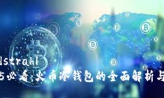 bildungsdstrahl    2025必看：火币冷钱包的全面解析与