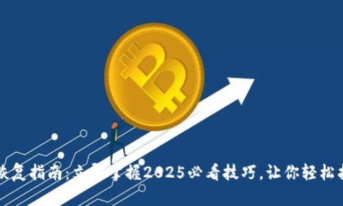 冷钱包恢复指南：立即掌握2025必看技巧，让你轻松找回资产