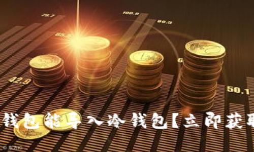 2025必看：什么钱包能导入冷钱包？立即获取最全面的指南！