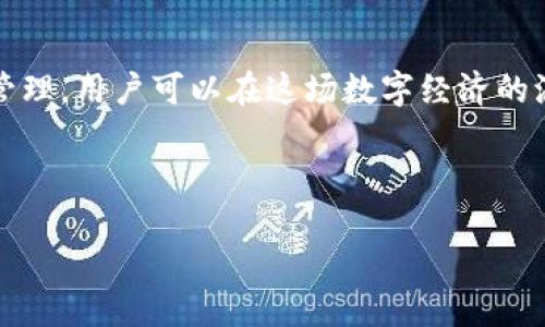 在加密货币领域，tokenim（代币经济学）中的空投币（Airdrop）作为一种新兴的推广方式，已经引起了越来越多的关注。领取空投币的用途和好处多种多样，既涉及个人投资利益，又关系到整个区块链生态系统的健康发展。以下是关于领取空投币的详细介绍，帮助你充分理解其重要性和具体应用。

什么是空投币？

空投币是指区块链项目方为了推广其项目、吸引用户等目的，免费向用户分发代币的一种方式。通常情况下，空投币是基于某种条件进行发放，比如用户需要持有某些特定的代币，或者参与某项活动。此外，空投币也是一种激励用户参与项目并增强社区互动的有效手段。

空投币的作用

领取空投币的作用可以从多个角度进行分析。首先，它为投资者提供了一种无风险的增值机会。由于空投是免费的，用户只需完成简单的条件就可以获得新币。另外，空投币的实际用途也多样化，部分代币可以在交易平台上进行交易，甚至托管权益、参与网络治理等。

空投币的经济学意义

从tokenim的角度来看，空投币可以带来的市场流动性和用户基数的增加是极为重要的。为了让项目在竞争激烈的市场中脱颖而出，充分利用空投这一策略成为现代项目方的一种趋势。它不仅能提升用户对项目的忠诚度，还能通过较低的投入实现更广泛的传播。

如何参与空投

参与空投通常是个简单的过程。用户只需关注项目方的官方网站或社交媒体，了解正在进行的空投活动。一般情况下，参与者需要提供自己的钱包地址，并遵循指引完成特定的任务。例如，分享项目的社交媒体帖子、在各大社区进行讨论、甚至仅仅是注册成为其平台用户。

领取空投币的潜在收益

尽管空投币是免费的，但其潜在收益可能会超出你的想象。首先，若该项目在未来获得成功，其代币的价值可能会大幅提升。其次，你可能获得的空投币数量通常会很可观，尤其是在一些大型项目的空投中。此外，空投币还可能伴随某种使用权益，例如治理投票权，这在一些去中心化金融项目中尤为重要。

风险与注意事项

然而，参与空投币的过程中也存在一定的风险。首先，有些空投可能是为了诈骗，获取用户信息或资产。因此，用户在参与前需仔细核实项目的真实性。其次，不同的空投条件有时可能要求用户提供私人钥匙或敏感信息，这种情况应特别谨慎，切勿轻易泄露。

未来展望：空投币的演变

随着区块链行业不断发展，空投币的形式和意义也在不断演变。未来，我们可能看到更多创新的空投方式，例如结合游戏元素、社区互动等形式。此外，项目方也在不断探索更合理和透明的空投规则，以增强用户的参与感和信任度。

结论

总之，领取空投币在加密货币生态中不仅提供了个人投资的机会，还有助于推动整个行业的发展。通过合理的参与方式和严谨的风险管理，用户可以在这场数字经济的浪潮中，把握住更多的机会。同时，随着市场环境的不断变化，保持对空投项目的关注和研究，才能更好地驾驭未来的投资之路。

空投币, 区块链, 代币, 投资机会/guanjianci

2025必看：空投币的潜在收益与参与指南