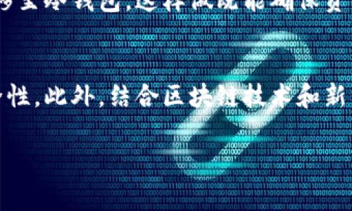 冷钱包是一种存储加密货币的方式，通常是在离线状态下进行的，因此它具有较高的安全性。然而，冷钱包本身并不直接支持购买币的功能。为了更好地理解这个问题，我们需要从多个方面来探讨冷钱包的作用及它与购买加密货币的关系。

什么是冷钱包？
冷钱包是指那些不与互联网连接的加密货币存储设备，例如硬件钱包、纸钱包等。这种存储方式给用户提供了更高的安全性，因为黑客无法远程攻击和盗取信息。因此，冷钱包通常适用于长期存储加密货币的投资者。

冷钱包的工作原理
冷钱包的安全性来自于其物理隔离。用户可以生成密钥，且这些密钥不会通过互联网进行传输，这样即便黑客入侵了在线账户，也无法获取存储在冷钱包中的资产。一般来说，冷钱包允许用户生成和管理加密货币地址，而这些地址可以用于接收币。

购买币的常见方式
通常情况下，购买加密货币主要通过交易所进行。用户可以在各大交易所创建账户，通过银行卡或其他支付方式进行购买。这种方式被称为“热钱包”交易，因为它是在连接互联网的环境下进行的。

冷钱包与热钱包的区别
热钱包是指与互联网连接的存储方式，如在线钱包和交易所的账户。热钱包的用法方便快捷，适合频繁交易和小额支付；而冷钱包用于长期存储，安全性更高。因此，它们各有优缺点，具体应该根据用户的需求进行选择。

冷钱包能否直接购买币？
在传统交易中，冷钱包并不能直接用来购买币。这是因为购买币需要使用法币或其他加密货币进行交易，而冷钱包并不参与这些在线交易。用户需要先将法币或其他加密货币转入热钱包中，再通过交易所进行购买。至于购买完成后，用户可以将新获得的加密货币转移到冷钱包进行长期存储。通过这种方式，用户能够谨慎地管理自己的资产。

如何有效管理冷钱包
冷钱包的管理需要一定的技巧和安全意识。首先，确保冷钱包的存储环境安全且不容易被他人接触。其二，定期备份冷钱包信息，以防数据丢失或设备损坏。另外，用户应定期检查自己的资产，确保其安全情况良好。

总结
总体而言，冷钱包并不能直接用于购买加密货币，但它是安全存储资产的重要工具。用户在进行币的购买时，需将资金置于热钱包中进行交易，完成后再转移至冷钱包，这样做既能确保资产安全，又能享受到市场的投资机会。

未来的冷钱包技术发展
随着加密货币市场的快速发展，冷钱包技术也在不断进步。未来，可能会出现能够支持更直接管理和交易的冷钱包技术，让用户体验到更高的便捷性和安全性。此外，结合区块链技术和新兴的认证方法，冷钱包的安全性与功能性将进一步提升。因此，保持对这些新技术的发展关注，对于加密货币爱好者至关重要。

以上是关于冷钱包是否可以购买币的详细介绍，希望能帮助你更好地理解这个主题。