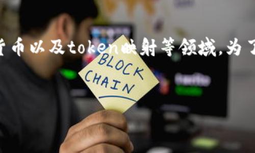 关于“tokenim的BCAC未映射”的问题是一个比较专业的话题，涉及区块链、数字货币以及token映射等领域。为了便于阅读和理解，以下将根据你的要求，用一种较为全面和生动的方式进行展开。


2025必看！深入解析Tokenim的BCAC未映射现象