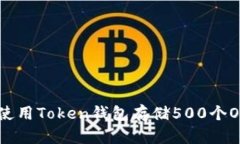 2025必看：如何使用Token钱包存储500个OKB并确保安