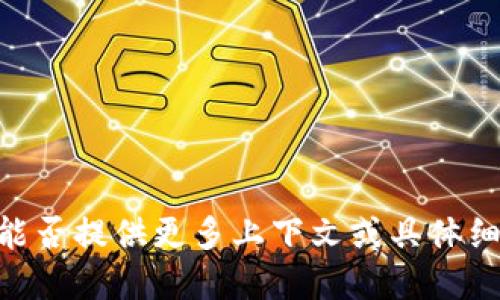 抱歉，您提到的“tokenim资产为零6”不太明确，能否提供更多上下文或具体细节，以便我为您提供更准确的信息或解答？谢谢！