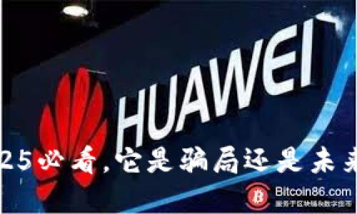 中本聪币：2025必看，它是骗局还是未来的数字货币？