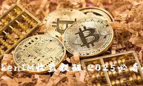 立即了解TokenIM收益提醒：2025必看的投资机会！