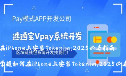 如何在iPhone上安装Tokenim：2025必看指南

立即掌握如何在iPhone上安装Tokenim，2025必看指南