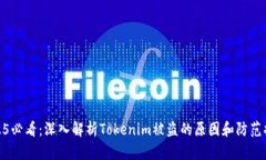 2025必看：深入解析Tokenim被盗的原因和防范措施