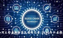 如何立即查找冷钱包转账记录：2025年必看指南