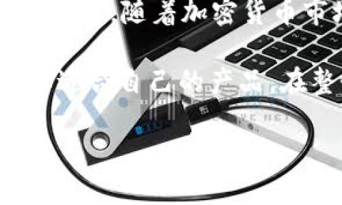 ### 关于Tokenim和ETC钱包的知识

在加密货币的世界中，各种资产和钱包层出不穷，尤其是当我们谈论以太坊经典（ETC）时。有时，用户可能会困惑于某些钱包的支持与否。Tokenim作为一种新兴的数字资产管理平台，确实没有直接支持ETC的钱包。接下来，我们将深入探讨Tokenim的特性以及ETC钱包的相关信息。

Tokenim的特点

Tokenim是一个致力于为用户提供简单、安全的数字资产管理解决方案的平台。用户可以在Tokenim上进行多种加密货币的交易、投资和管理。Tokenim旨在提高用户的投资效率，并为用户提供更好的交易体验，然而，目前平台并未包括对以太坊经典（ETC）的直接支持。

以太坊经典（ETC）介绍

以太坊经典是以太坊的一个分叉，起源于2016年因“DAO事件”所引发的社区分歧。ETC旨在保留以太坊原本的非改变性原则，意味着一旦区块链上的交易被确认，便无法更改。这种设计理念吸引了一部分追求去中心化和不可篡改性的投资者和开发者。

为何Tokenim不支持ETC

首先，钱包的支持往往取决于市场需求及技术实现，Tokenim可能出于对资源配置及用户需求的考量，选择暂时不支持ETC。其次，加密货币市场时常波动，钱包提供方需不断评估不同资产所带来的风险。因此，为了确保用户资金的安全，Tokenim可能选择将焦点放在那些更为流行和采用度更高的数字资产上。

如何存储和管理ETC

虽然Tokenim没有ETC钱包，但这并不意味着投资者无法管理他们的ETC资产。市面上有多种钱包支持ETC的存储和交易功能，例如硬件钱包（如Ledger和Trezor）和软件钱包（如Exodus和Jaxx）。这些钱包为ETC用户提供了安全的存储方式，以及方便的交易接口。

选择合适的ETC钱包

在选择ETC钱包时，用户应考虑以下几个因素：
ul
    listrong安全性：/strong选择多重签名、私钥管理良好以及声誉良好的钱包。/li
    listrong用户体验：/strong界面友好、易于操作，确保使用体验流畅。/li
    listrong社区支持：/strong有积极的开发团队和社区支持，便于获取帮助和信息。/li
/ul

Tokenim的未来发展

尽管Tokenim当前不支持ETC，未来也许会考虑扩展其钱包支持范围。随着用户需求和市场环境的变化，Tokenim可能会引入新的加密货币。对于投资者而言，保持关注Tokenim的动态是非常重要的，以便及时了解他们是否会推出对ETC的支持。

总结

在加密货币的投资与管理中，并没有“万无一失”的解决方案。Tokenim虽然没有ETC钱包，但凭借其在数字资产管理中的优势，仍然是值得关注的平台。随着加密货币市场的不断发展，各种新兴资产的出现，以及用户需求的增长，我们可以期待未来Tokenim的进一步创新和扩展。

对于持有ETC的投资者而言，选择一个合适的钱包是确保资产安全和方便交易的重要一步。无论是硬件钱包还是软件钱包，都需要仔细比较，选择适合自己的产品。在整个投资过程中，保持警惕、不断学习加密货币相关知识，才能在这个快速变化的市场中立于不败之地。

在这个不断变化的加密货币领域，始终要保持灵活以及警觉，同时，进行充分的研究和了解，以制定最佳的投资策略。