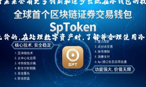 冷钱包是一个重要的数字资产存储工具，尤其在加密货币的世界里，成为了保护投资者资产的一个关键部分。以下是对冷钱包的详细介绍：

什么是冷钱包？

冷钱包，顾名思义，是一种用于存储加密货币的“冷”存储方式。与“热钱包”不同，冷钱包不会直接连接到互联网，这使得其更不易受到黑客攻击和网络安全威胁。冷钱包的主要类型包括硬件钱包、纸钱包等。

冷钱包的工作原理

冷钱包的工作原理相对简单。它通过生成和存储私钥来实现对加密货币的控制。这些私钥不被暴露在互联网环境中，从而降低了被盗走的风险。例如，硬件钱包通常采用安全芯片，与电脑或手机隔离，确保只有用户自己才能访问相关资产。

冷钱包的类型

冷钱包主要分为以下几种类型：

ul
    listrong硬件钱包：/strong硬件钱包是一种专门构造的设备，通过USB等接口连接到电脑，能够安全地存储私钥和公钥。一些知名的硬件钱包包括Ledger、Trezor等。/li
    listrong纸钱包：/strong纸钱包是一种将私钥和公钥打印在纸上的形式。用户可以将私钥安全保管，不连接网络。/li
    listrong其他物理介质：/strong例如USB驱动器或存储卡等。这些介质上存储有加密货币的私钥，但同样需要确保物理安全。/li
/ul

冷钱包的优势

冷钱包的主要优势在于其安全性。由于不与互联网直接连接，冷钱包有效降低了遭受网络攻击的风险。此外，冷钱包通常意味着用户对其资产有更高的控制权，避免了交易所被黑客攻击而导致资金损失的风险。

如何使用冷钱包

使用冷钱包的步骤通常包括：

ol
    listrong选择冷钱包：/strong根据个人需求选择适合的冷钱包，例如硬件钱包还是纸钱包。/li
    listrong创建钱包：/strong通过相关工具生成私钥和公钥，务必确保这些信息的安全。/li
    listrong转移资产：/strong将加密货币从热钱包或交易所转移到冷钱包中，同时记录相关的交易信息。/li
    listrong安全保管：/strong确保冷钱包的物理安全，避免遗失或损坏。/li
/ol

冷钱包的劣势

尽管冷钱包具有重要的安全优势，但也有一些劣势，例如操作的复杂性和使用的不便。特别是纸钱包，如果未妥善保管，容易受到损坏或丢失。此外，硬件钱包需要一定的投资成本，且使用时也需要定期维护。

冷钱包与热钱包的比较

在理解冷钱包的同时，了解热钱包也是非常重要的。热钱包通常在线连接，使得交易更加便捷，但也更容易受到攻击。相较之下，冷钱包的安全性更高，但在日常交易中可能不如热钱包方便。因此，许多用户选择结合使用冷钱包和热钱包，以达到安全和便利的平衡。

冷钱包的未来展望

随着加密货币市场的不断发展和普及，冷钱包的需求也在逐渐上升。越来越多的人开始意识到保护自身资产的重要性，预计未来会有更多创新和进步出现在冷钱包的技术和产品上。尤其是智能合约和去中心化金融（DeFi）的发展，可能会给冷钱包带来新的挑战与机遇。

结语

综上所述，冷钱包在加密货币领域扮演着不可或缺的角色。虽然它可能在使用上略显复杂，但其为用户提供的安全保障是无价的。在处理数字资产时，了解并合理使用冷钱包，是保障个人投资安全的重要手段。无论是对于新手投资者，还是经验丰富的交易者，冷钱包都是值得关注的重要工具。

冷钱包,数字资产,加密货币,安全存储/guanjianci 

2025必看：冷钱包的深入解析，资产安全的第一选择！