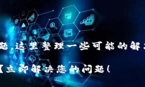 对于“tokenim 钱包 没收到”这个问题，这里整理一些可能的解决方案和详细信息来帮助您处理此事。

### 无法收到Tokenim钱包的资金？立即解决您的问题！