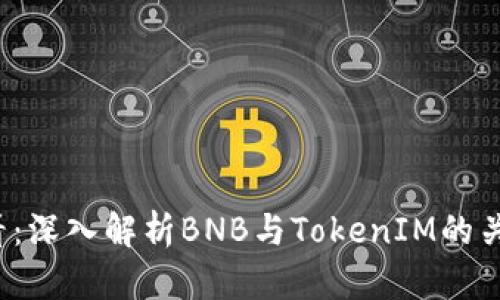 2025必看：深入解析BNB与TokenIM的关联与运用