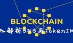 2025必看：深入解析BNB与TokenIM的关联与运用