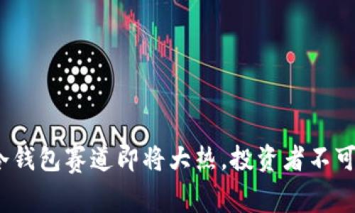 2025必看：冷钱包赛道即将大热，投资者不可错过的机会！