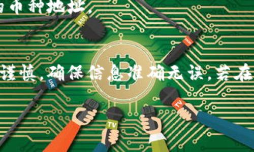 要将Tokenim上的币转入火币交易所，可以按照以下步骤进行操作。请注意，这些步骤可能会因平台和币种不同而有所不同，所以务必仔细检查相关信息。

步骤一：登录Tokenim账户
首先，您需要登录到您的Tokenim账户。确保您使用的是正确的用户名和密码。如果您启用了双重身份验证（2FA），请准备好相关的身份验证信息。

步骤二：查找要转移的币种
在Tokenim平台上，查找您想要转移的币种。您可以通过搜索功能或在资产页面中浏览您的持有资产。确认您已经持有足够的该币种来进行转移。

步骤三：获取火币的收款地址
接下来，您需要登录到您的火币账户。在火币平台上找到您要接收的币种，点击 “充值” 按钮，这样您将能够看到该币种的充值地址。务必复制正确的地址，因为转账至错误地址的币种可能会丢失。

步骤四：发起转账请求
返回到Tokenim平台，在您的资产页面中选择要转移的币种。点击“转账”或“提现”按钮。将您在火币上复制的充值地址粘贴到相应的字段中，同时填写您想要转移的数量。请务必再次检查地址和数量，以避免错误。

步骤五：确认转账信息
在确认转账之前，Tokenim可能会要求您输入二次验证信息或者确认转账的安全提示。如果一切信息都正确无误，请确认并提交转账请求。

步骤六：查看转账状态
提交转账请求后，您可以在Tokenim或区块链浏览器中查看转账状态。转账的确认速度取决于所选币种的网络状况。在火币上，您应当看到相关的币种余额在完成转入后更新。

注意事项
1. **手续费**: 在转账过程中，请注意可能产生的转账手续费，这会影响您实际转入火币的数量。
2. **网络状况**: 转账的速度取决于区块链网络的当前状态，有时候可能会遭遇拥堵，请耐心等待。
3. **平台支持**: 确保您在Tokenim和火币两个平台上所转移的币种相互支持，避免转账到不兼容的币种地址。

总结
通过以上步骤，您可以顺利地将Tokenim平台上的币转入火币交易所。在迁移数字资产时，请务必保持谨慎，确保信息准确无误。若在操作中遇到任何问题，及时联系平台的客服团队获得帮助。希望您在加密货币的投资旅程中取得成功！

如果您有其他问题或需要进一步的帮助，请随时告诉我！