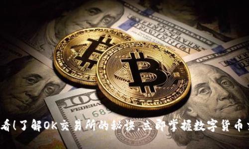 2025必看！了解OK交易所的秘诀，立即掌握数字货币交易技巧