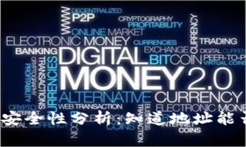 冷钱包安全性分析：知道地址能否被盗？