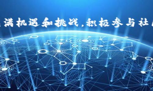 很高兴你对Tokenim空投感兴趣。下面我将详细介绍如何领取空投。请注意，这个过程可能会因不同的项目而有所不同，因此确保你根据具体项目的要求进行操作。

什么是Tokenim空投？

空投（Airdrop）是一种营销策略，通常用于引导用户关注新的加密货币项目。Tokenim空投是指该项目向持有特定条件的用户免费分发Token，以增加其知名度和用户基础。空投不仅可以奖励忠实用户，还能吸引新用户参与生态系统。

如何领取Tokenim空投？

领取Tokenim空投通常可以通过以下几个步骤实现：

步骤一：了解空投活动规则

首先，你需要关注Tokenim的官方网站、社交媒体账号（如Twitter、Telegram、Discord）或者相关的加密货币论坛，以获取最新的空投信息和规则。这些信息通常会包括参与条件、领取方法以及空投的时间。

步骤二：准备好加密钱包

领取空投的第一步是拥有一个支持Tokenim的加密钱包。确保你的钱包支持ERC-20代币（如果Tokenim是基于以太坊的代币）或者相应的公链。常用的钱包包括MetaMask、Trust Wallet等。

步骤三：满足参与条件

大多数空投都有一些条件，如关注社交媒体、分享项目公告、参与社区讨论，或者持有特定的加密资产。有时候，用户需要在特定时间内持有一定数量的某种代币，因此要保证在活动开始前满足这些条件。如果需要转账，请确保在规定的时间内完成。

步骤四：参与空投活动

在所有条件满足后，你可以按照项目方提供的链接或指示参与空投。通常，这可能涉及填写一些简单的问卷或完成社交媒体分享任务。在这个过程中，请确保提供正确的地址，避免因错误信息导致领取失败。

步骤五：领取和查看空投的Token

一旦验证通过，Tokenim团队将在空投结束后的一段时间内将Token发送到你的钱包。在这段时间内，你可以查看钱包地址，确认Token是否已到账。如果一段时间后，仍未收到Token，请查看相关公告，看是否有任何处理延迟或其他问题。

注意安全风险

在参与任何空投活动时，安全永远是最重要的。请勿向任何人提供私钥或种子短语，并务必在官方渠道获取信息。空投活动骗局屡见不鲜，因此一定要警惕，有必要时可以在社区中寻求其他用户的意见。

总结

通过关注Tokenim项目的动态、满足其参与条件、完成必要任务以及确保安全，你就可以顺利领取Tokenim空投。加密货币的世界充满机遇和挑战，积极参与社区，持续学习相关知识，将有助于你在这个领域获得成功。希望以上的信息对你有所帮助，祝你在Tokenim空投中获得丰厚的回报！ 

Tokenim空投, 加密货币领取, 空投活动, 加密钱包/guanjianci 

立即领取Tokenim空投，2025必看攻略！