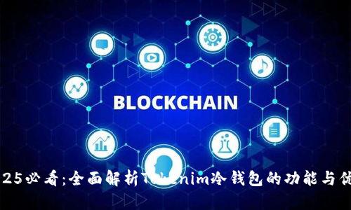 2025必看：全面解析Tokenim冷钱包的功能与优势