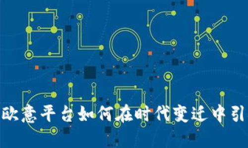 2025必看：欧意平台如何在时代变迁中引领电商创新