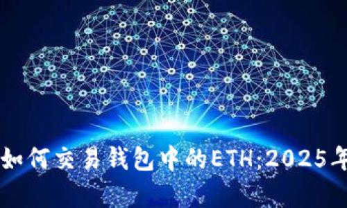 立即学习如何交易钱包中的ETH：2025年必看指南