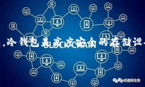 在以下的内容中，我将详细介绍如何在OKEx（OK网）上将数字货币转移到冷钱包。冷钱包是高度安全的存储设备，适用于长期保存数字货币。请注意，这是一个重要的操作，确保您了解每一步。

### 如何立即将OK网的数字货币转移到冷钱包？2025必看指南