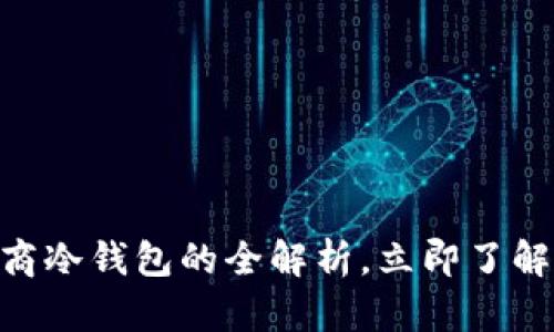 2025必看：三大运营商冷钱包的全解析，立即了解数字资产安全新趋势