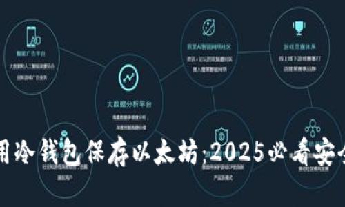 如何用冷钱包保存以太坊：2025必看安全指南
