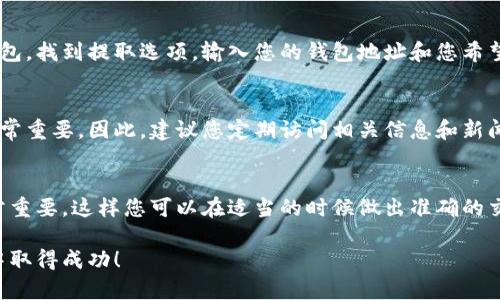 以下是有关如何使用Tokenim购买USDT的详细指南。Tokenim是一个相对容易使用的平台，可以通过它进行加密货币交易。

1. 注册Tokenim账号
首先，您需要访问Tokenim官方网站并注册一个新账户。点击“注册”按钮，输入您的电子邮件地址和设置密码。接下来，您可能需要验证您的电子邮件，以确保您的账户安全。

2. 完成身份验证
为了确保平台的合规性和安全性，您需要完成身份验证（KYC）。这通常涉及上传身份证明文件，例如护照或驾驶执照，以及个人照片。虽然这看起来可能是一个繁琐的过程，但确保您的账户安全非常重要。

3. 存入资金
完成注册和身份验证后，您需要向您的Tokenim账户存入资金。Tokenim支持多种支付方式，包括银行转账、信用卡和其他加密货币。选择您喜欢的存款方式，按照页面的指示完成资金转入。

4. 选择USDT交易对
在您的资金到账后，登录您的Tokenim账户，找到交易部分。在交易界面中，您需要选择USDT交易对，例如USDT/BTC或USDT/ETH。选择合适的交易对后，您将能够看到当前的市场价格和相关的交易信息。

5. 下单购买USDT
在您选择的交易对页面，您将看到买入和卖出的选项。选择“买入”选项，然后输入您希望购买的USDT数量。您可以选择市价单（即按当前市场价格立即购买）或限价单（即在您设定的价格进行交易）。确认订单信息无误后，点击“提交订单”。

6. 确认交易
下单后，您需要在交易历史中确认您的购买。确保交易状态为“完成”，这意味着您已成功购买USDT。接下来的步骤是将这部分USDT安全地存储到您的钱包中。

7. 提取USDT至个人钱包
虽然您可以将USDT保留在Tokenim平台上进行后续交易，但为了安全起见，建议将其转移到您的个人加密货币钱包。找到提取选项，输入您的钱包地址和您希望转出的USDT数量。务必仔细核对钱包地址，以避免损失。确认提取后，您将收到一封确认邮件，确保资金顺利转出。

8. 了解市场动态
购买成功后，您可以通过Tokenim平台随时查看USDT的市场动态。了解市场趋势和价格波动对于下一步的交易非常重要。因此，建议您定期访问相关信息和新闻，以便及时调整您的投资策略。

总结
通过Tokenim平台购买USDT过程相对简单，但请务必遵循安全规范和操作步骤。此外，保持对市场变化的敏感非常重要，这样您可以在适当的时候做出准确的交易决策。

通过上述步骤，您应该能够顺利地通过Tokenim购买USDT。希望这篇指南能为您提供帮助，祝您在加密货币交易中取得成功！