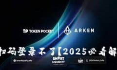 冷钱包扫码登录不了？2025必看解决方案！