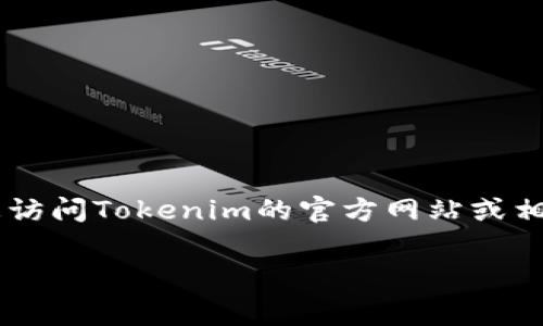 关于Tokenim提币的手续费，具体费用可能会由于多种因素而有所变化，包括网络条件、币种种类、平台政策等。建议您访问Tokenim的官方网站或相关用户支持渠道以获取最新的手续费信息。同时，您还可以在平台上查看提币页面，通常会有关于手续费的详细说明。

一般而言，在进行任何数字资产提币时，您都应该确保了解相关的手续费结构，以便做出最好的决策。