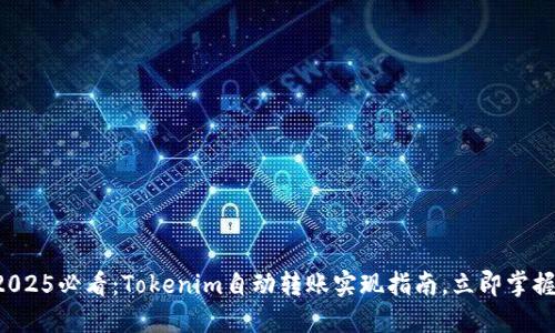 2025必看：Tokenim自动转账实现指南，立即掌握！