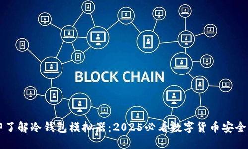 立即了解冷钱包模拟器：2025必看数字货币安全方案