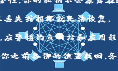 对于tokenim或其他加密货币相关的平台，私钥通常是用户自己生成并保管的。私钥是用于访问和管理你的数字资产的一个重要元素，因此安全性至关重要。以下是一些常见的私钥管理和存储方式：

1. **钱包软件**：如果你使用软件钱包（如Metamask、Exodus等），私钥会保存在你的设备上。建议备份你的私钥，并保存在一个安全的地方。

2. **硬件钱包**：硬件钱包（如Ledger、Trezor等）能够离线存储私钥，提供更好的安全性。你的私钥不会暴露在连接到互联网的设备上。

3. **纸钱包**：纸钱包是一种将私钥和公钥打印在纸上的方法，虽然安全性高，但一旦丢失或损坏就无法恢复。

4. **安全性注意事项**：无论采用何种方法存储私钥，确保不要将私钥泄露给任何人。应警惕钓鱼网站和应用程序。

如果你需要找回tokenim的私钥，请注意通常需要通过恢复短语（seed phrase）或从你之前备份的位置找回。务必保证所有操作的安全性，以免遭受损失。