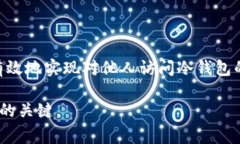 授权别人的冷钱包是一个涉及数字资产安全的重