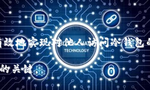 授权别人的冷钱包是一个涉及数字资产安全的重要操作。冷钱包是指不直接连接互联网的硬件钱包或纸钱包等存储方式，通常被认为是存储加密货币的最安全方式。然而，授权他人访问你的冷钱包需谨慎处理，以保护你的资产不受风险影响。下面将详细说明如何授权他人的冷钱包，包括相关的注意事项和步骤。

什么是冷钱包？

冷钱包是一个离线存储加密货币的方式，主要用于保护资产免受黑客攻击。与热钱包（在线钱包）相比，冷钱包的安全性更高。常见的冷钱包有硬件钱包（如 Ledger、Trezor）和纸钱包等。这些工具的一个特点是，它们不会直接与互联网连接，因此黑客无法轻易侵入。

为什么需要授权他人访问冷钱包？

授权他人访问冷钱包通常是为了某种特定目的，例如与他人合作进行投资、共同管理资产，或是将资产转移给值得信赖的朋友或家人。授权的方式会根据你的需求有所不同，但关键在于确保授权的安全性与可靠性。

如何授权他人访问冷钱包？

以下是授权他人访问冷钱包的几种方法，具体步骤可以根据你所使用的硬件钱包类型略有不同：

h4步骤一：选择合适的冷钱包/h4

在开始之前，你需要确保你选择的冷钱包兼具安全性和易用性。例如，Ledger 和 Trezor 是较受欢迎的选择，它们提供了良好的用户体验和安全措施。

h4步骤二：备份你的冷钱包/h4

在进行任何授权操作之前，一定要备份你的冷钱包。大多数硬件钱包会提供恢复种子（seed phrase），这是恢复钱包的唯一方法。确保这些信息在安全的地方妥善保存，避免泄露。

h4步骤三：授权其他用户的公钥/h4

如果你的冷钱包支持多重签名（Multi-signature）功能，可以通过生成一个新的公钥来授权他人访问。这种情况下，多个用户共同管理同一个钱包，加大了安全性。

例如，假设你有一个硬件钱包，并且想要将另一个用户的公钥添加到你的冷钱包中，可以通过硬件钱包相关的管理应用程序进行设置。操作通常包括以下几个步骤：

ol
    li将硬件钱包连接到计算机上。/li
    li打开相应的管理应用程序。/li
    li寻找添加公钥的选项，并输入他人的公钥信息。/li
    li保存设置，确保对方可以通过他们的私钥访问这一钱包。/li
/ol

h4步骤四：设置权限和限制/h4

在授权他人时要特别注意权限的设置。在某些情况下，你可能想要限制对方的访问权限。例如，设定只能进行特定金额的操作，或者禁用提款功能。

这些设置和权限通常也可以在钱包的管理界面中进行调整。务必确保你完全理解这些设置的影响，以及如何恢复原有状态。

h4步骤五：告知授权人使用方法/h4

一旦完成了授权设置，务必与被授权人沟通使用细节。告诉他们如何安全地使用这一冷钱包，如何执行交易，以及如何记录重要的操作步骤。

注意事项

尽管授权他人访问冷钱包是一种有效的资产管理方法，但也要承担相应的风险。以下是一些需要注意的事项：

ul
    listrong小心选择合作伙伴：/strong在授权他人之前，确保对方值得信赖，以避免潜在的恶意行为。/li
    listrong定期查看交易记录：/strong监控冷钱包的活动，确保没有未经授权的交易。/li
    listrong保持软件更新：/strong确保你的冷钱包管理软件保持最新，以减少安全风险。/li
    listrong进行安全教育：/strong让被授权人了解如何避免常见的安全陷阱，例如钓鱼攻击和社交工程。/li
/ul

总结

授权别人的冷钱包是一个需要谨慎处理的过程，涉及资产的安全和信任。通过选择合适的冷钱包、备份重要信息、设置访问权限等步骤，可以有效地实现对他人访问冷钱包的授权。同时，保持对授权的严格管理和监控，是确保资产安全的重要措施。

最后，尽量做到透明化，确保所有参与者都意识到授权的风险和责任。在这个不断变化的数字货币环境中，安全意识和教育将是保护个人资产的关键。