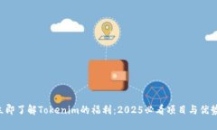 立即了解Tokenim的福利：2025必看项目与优势！