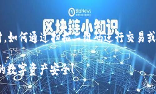 冷钱包扫码签名通常是指在使用加密货币钱包时，如何通过扫描二维码进行交易或者验证。以下是关于冷钱包扫码签名的详细介绍。

### 冷钱包扫码签名：2025必看技巧，保护你的数字资产安全！